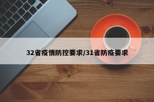 32省疫情防控要求/31省防疫要求