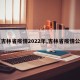 【吉林省疫情2022年,吉林省疫情公布】