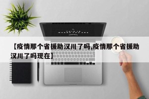 【疫情那个省援助汉川了吗,疫情那个省援助汉川了吗现在】