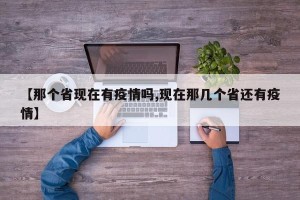 【那个省现在有疫情吗,现在那几个省还有疫情】