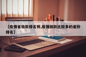 【疫情省捐款排名榜,疫情捐款比较多的省份排名】