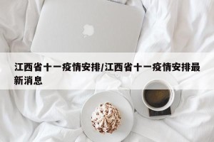 江西省十一疫情安排/江西省十一疫情安排最新消息