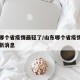 山东哪个省疫情最轻了/山东哪个省疫情最轻了最新消息