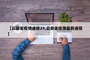 【云南省疫情通报29,云南省疫情最新通报】