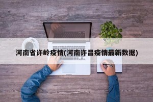 河南省许岭疫情(河南许昌疫情最新数据)
