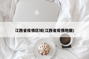 江西省疫情区域(江西省疫情地图)