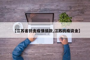 【江苏省抗击疫情捐款,江苏抗疫资金】