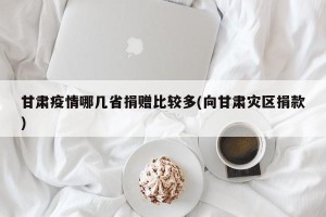 甘肃疫情哪几省捐赠比较多(向甘肃灾区捐款)