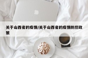 关于山西省的疫情/关于山西省的疫情防控政策