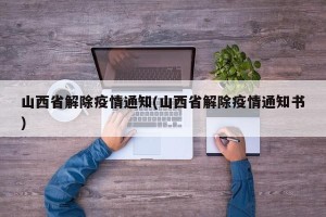 山西省解除疫情通知(山西省解除疫情通知书)