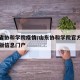山东省协和学院疫情/山东协和学院官方网站电脑版信息门户
