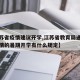 【江苏省疫情建议开学,江苏省教育局通知关于疫情的暑期开学有什么规定】