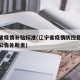 辽宁省疫情补贴标准(辽宁省疫情防控指挥部最新公告补助金)