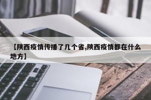 【陕西疫情传播了几个省,陕西疫情都在什么地方】