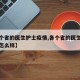 【各个省的医生护士疫情,各个省的医生护士疫情怎么样】