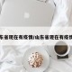 山东省现在有疫情/山东省现在有疫情吗