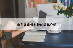 山东省疫情封校的简单介绍