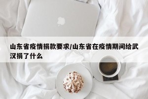山东省疫情捐款要求/山东省在疫情期间给武汉捐了什么