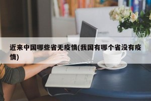 近来中国哪些省无疫情(我国有哪个省没有疫情)