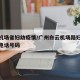 广州机场省妇幼疫情/广州白云机场路妇幼保健院电话号码