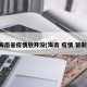 海南省疫情放开没(海南 疫情 管制)