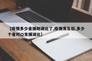 【疫情多少省援助湖北了,疫情发生后,多少个省对口支援湖北】