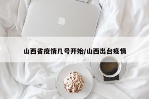 山西省疫情几号开始/山西出台疫情
