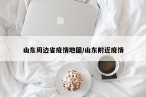 山东周边省疫情地图/山东附近疫情
