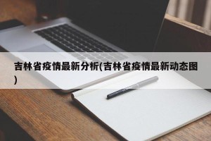 吉林省疫情最新分析(吉林省疫情最新动态图)
