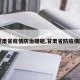 【甘肃省疫情防治措施,甘肃省防疫情防控】