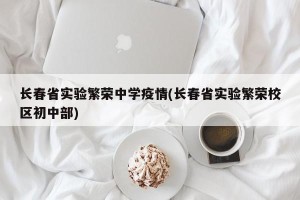 长春省实验繁荣中学疫情(长春省实验繁荣校区初中部)