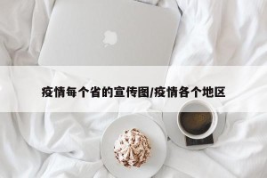 疫情每个省的宣传图/疫情各个地区