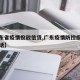 【广东省疫情投放信贷,广东疫情防控投诉举报电话】