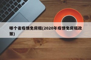 哪个省疫情免房租(2020年疫情免房租政策)