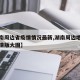 【湖南周边省疫情情况最新,湖南周边地图全图高清版大图】