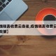 【疫情隔离收费云南省,疫情隔离收费云南省最新政策】