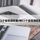 哪11个省疫情较重/哪11个省疫情较重啊