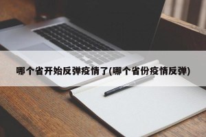 哪个省开始反弹疫情了(哪个省份疫情反弹)