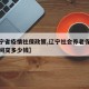 【辽宁省疫情社保政策,辽宁社会养老保险疫情期间交多少钱】