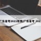 广东省考2021疫情/广东省考 2021
