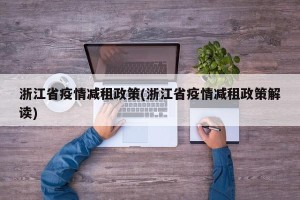 浙江省疫情减租政策(浙江省疫情减租政策解读)
