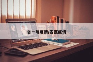 省一院疫情/省医疫情
