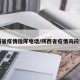 陕西省疫情指挥电话/陕西省疫情询问电话