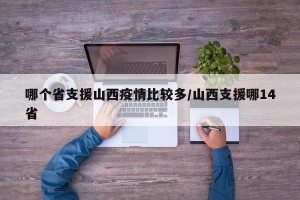 哪个省支援山西疫情比较多/山西支援哪14省
