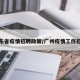 广东省疫情招聘政策/广州疫情工作招聘