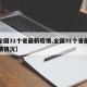 【全国31个省最新疫情,全国31个省最新疫情情况】
