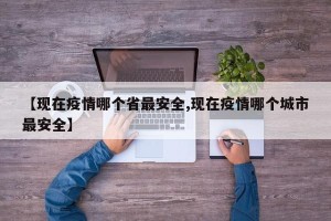 【现在疫情哪个省最安全,现在疫情哪个城市最安全】