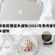 贵州省疫情返乡通知/2021年贵州省疫情返乡通知
