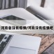 河南省没有疫情/河南没有疫情吧