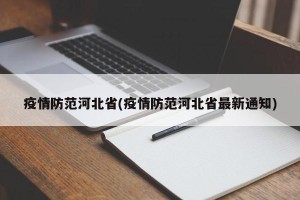 疫情防范河北省(疫情防范河北省最新通知)